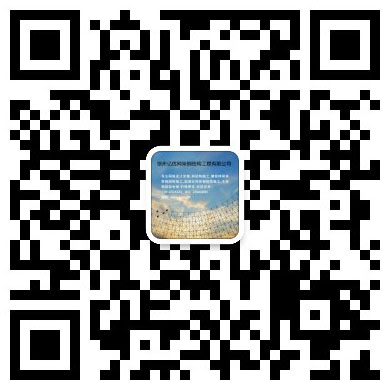 菏泽网架工程有限公司